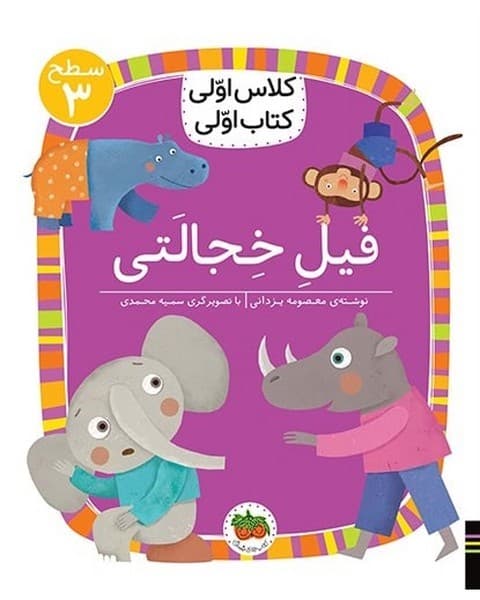 کلاس اولی کتاب اولی – سطح 3 – فیل خجالتی