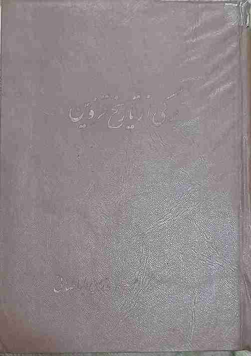 برگی از تاریخ قزوین، حسین مدرسی طباطبایی (کارکرده)