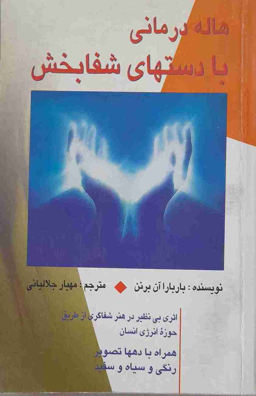 هاله درمانی با دستهای شفا بخش، باربارا آن برنن (کارکرده)