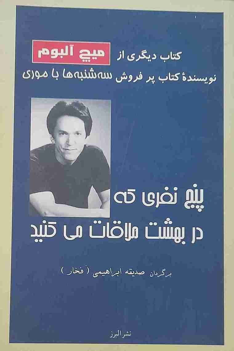 پنج نفری که در بهشت ملاقات می کنید، برگردان صدیقه ابراهیمی ( کارکرده)
