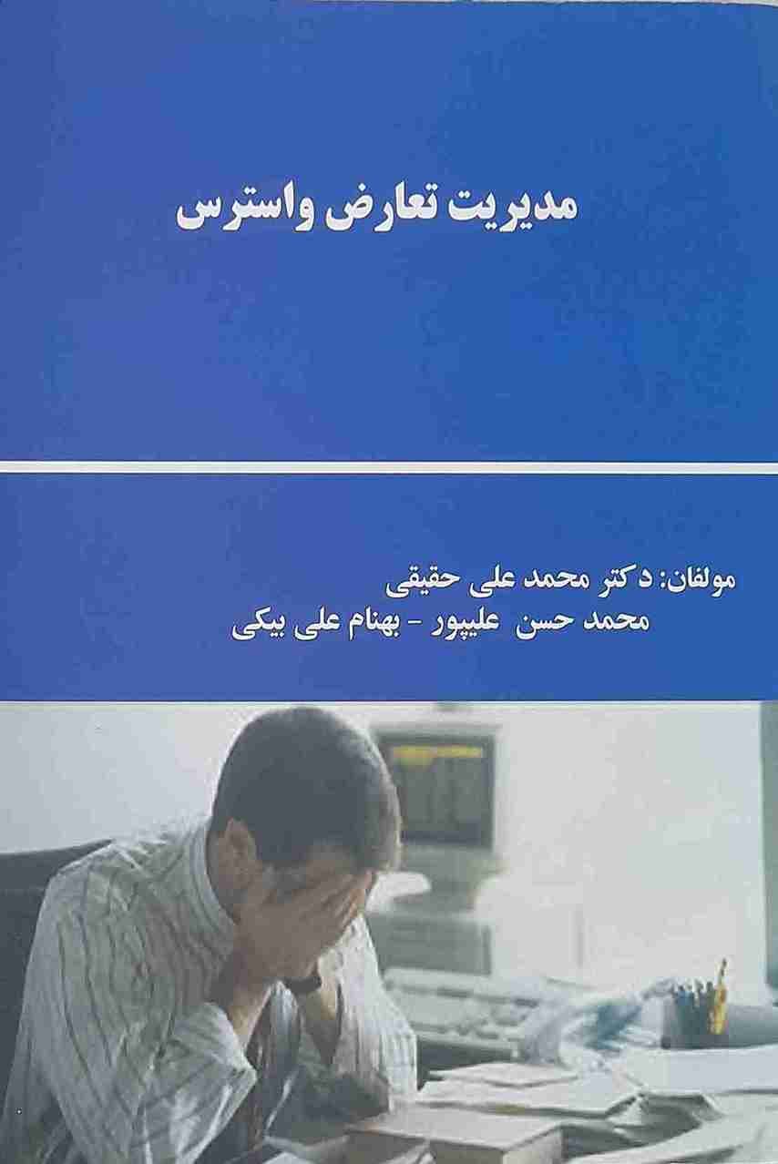 مدیریت تعارض و استرس