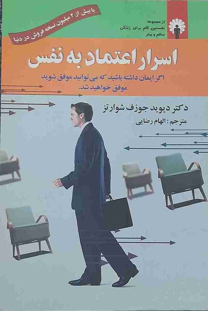 اسرار اعتماد به نفس، دکتر دیوید جوزف شوارتز (کارکرده)
