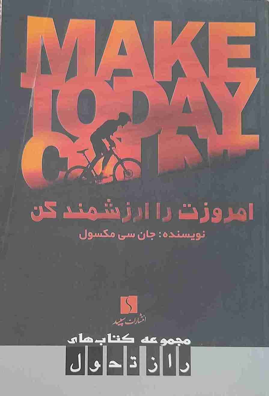امروزت را ارزشمندکن، جان سی مکسول (کارکرده)