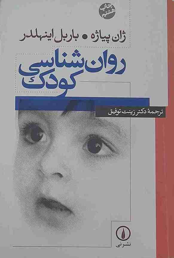روان شناسی کودک، ژان پیاژه، باربل اینهلدر (کارکرده)