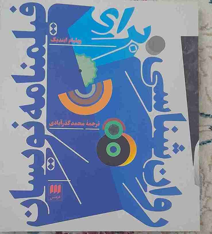 روانشناسی برای فیلمنامه نویسان، ویلیام ایندیک ( کارکرده)