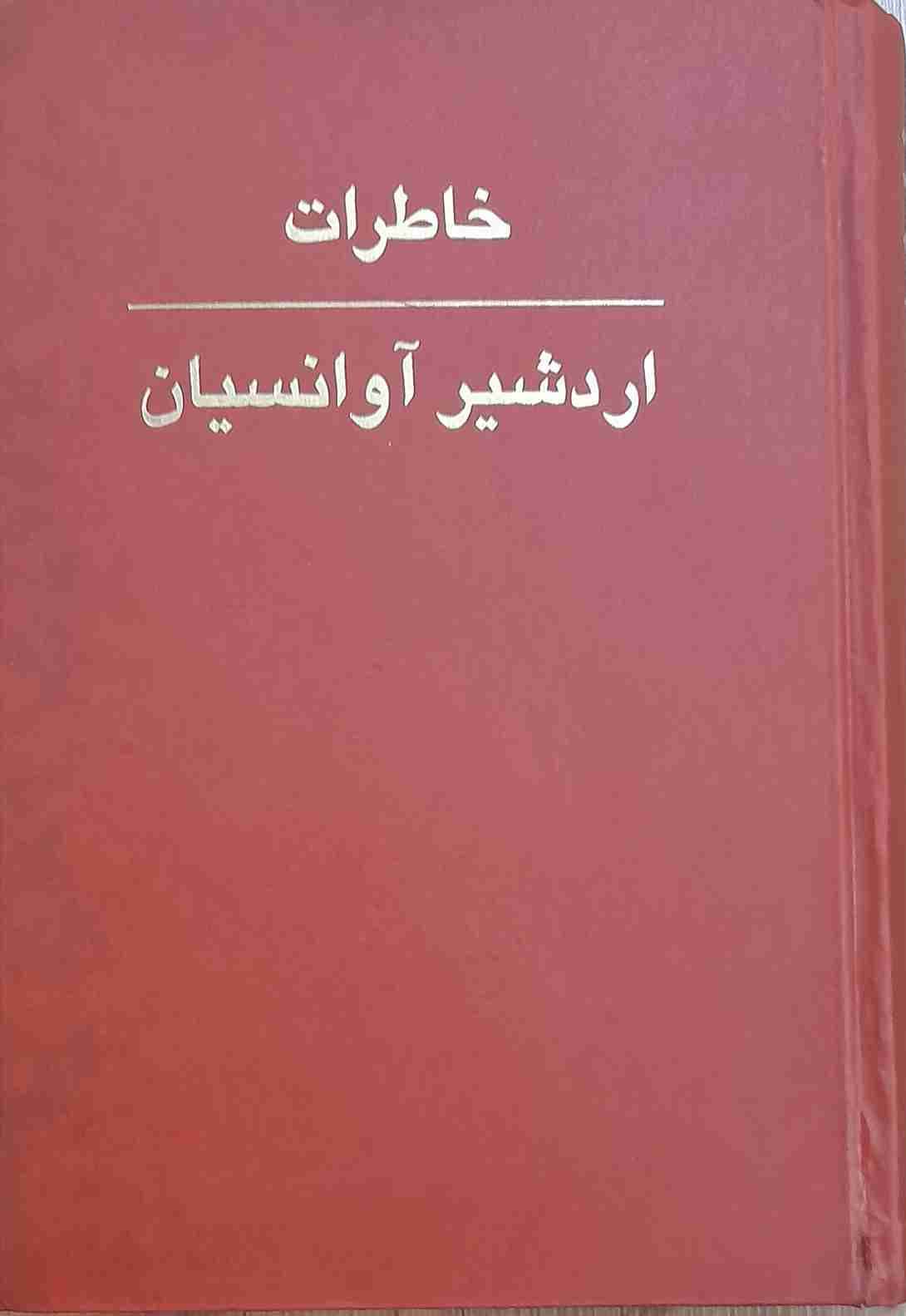 خاطرات اردشیر آوانسیان ( کارکرده)