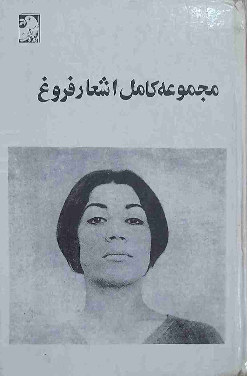 مجموعه کامل اشعار فروغ فرخزاد (کارکرده)