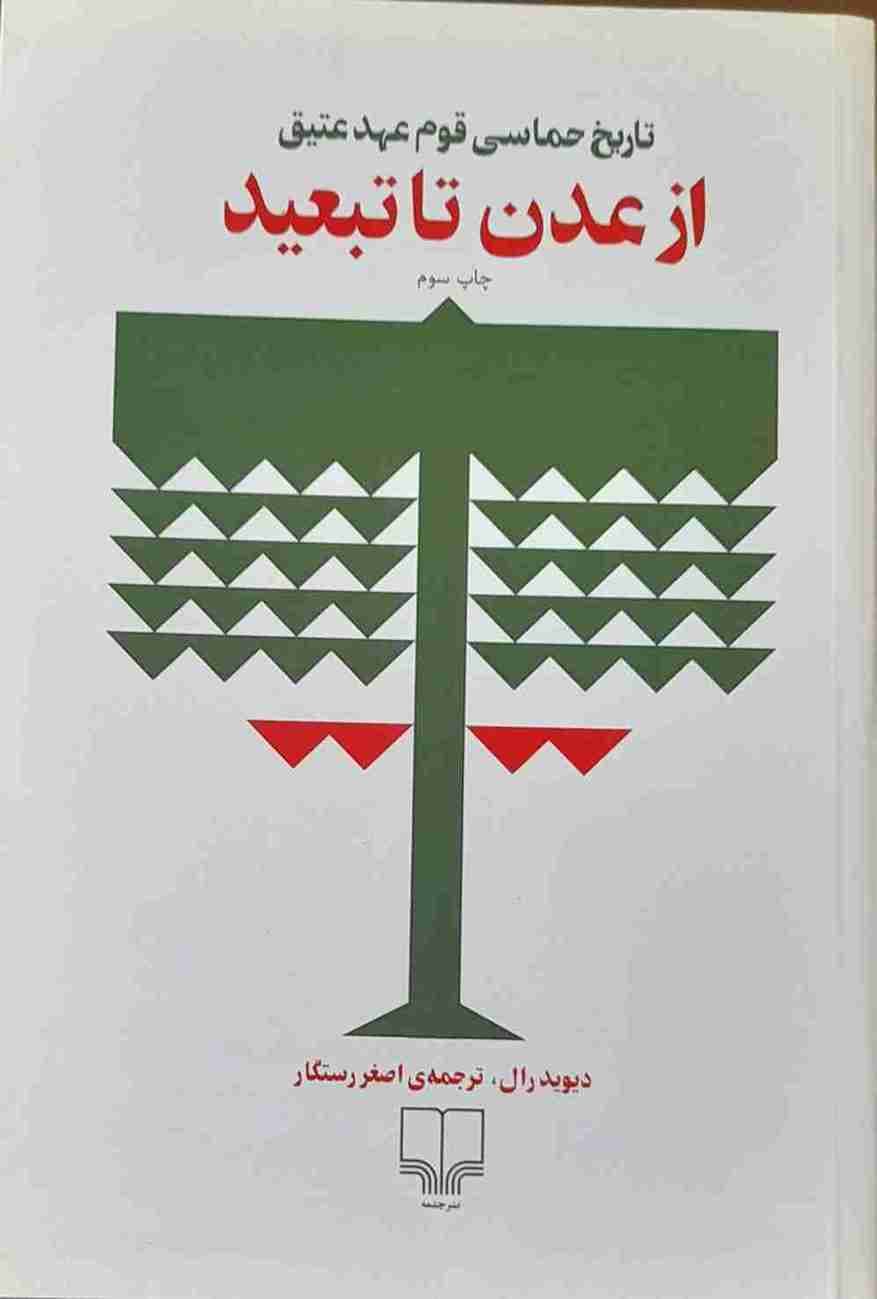 از عدن تا تبعید، تاریخ حماسی قوم عهد عتیق، دیوید رال