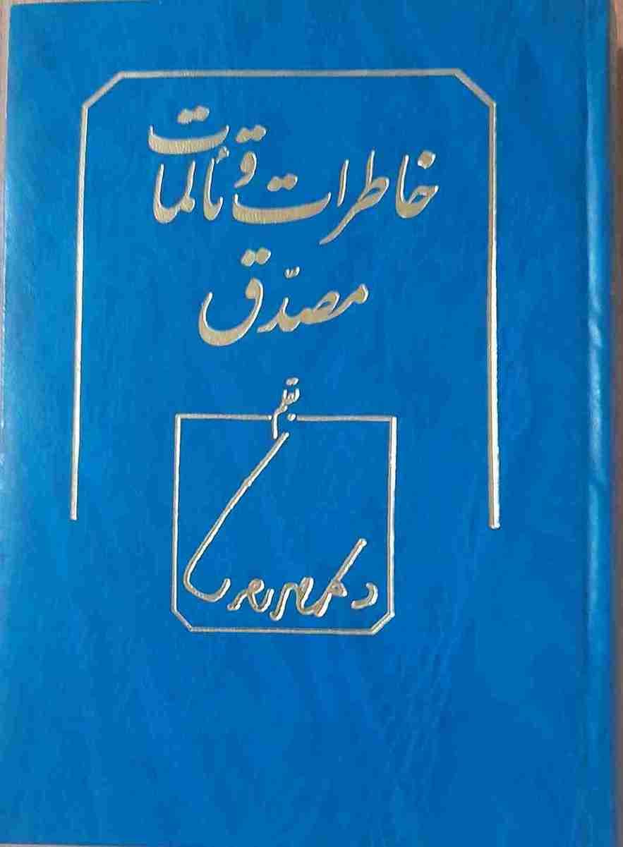 خاطرات و تالمات دکتر مصدق (کارکرده)