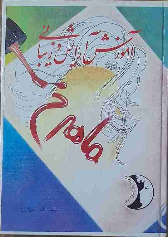 آموزش آرایش و زیبایی ماهرخ، اقدس افشار (کارکرده)