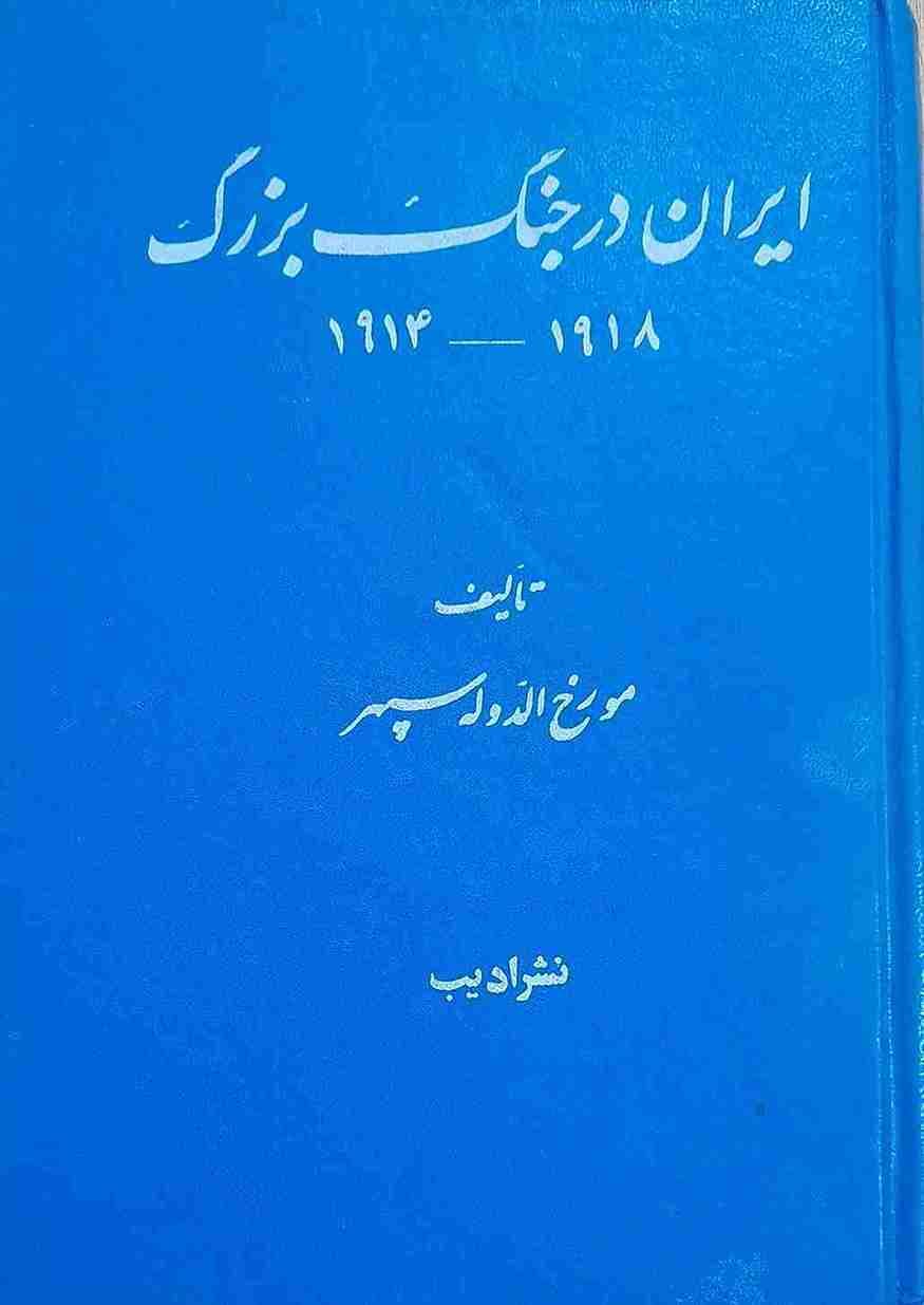 ایران در جنگ بزرگ 1918 – 1914، تالیف مورخ الدوله سپهر (کارکرده)