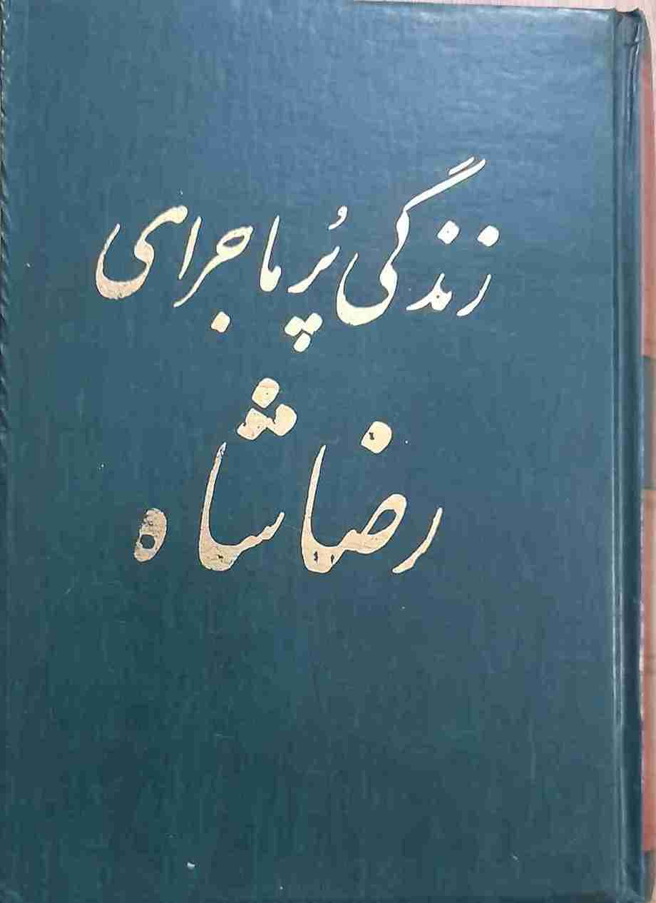 زندگی پرماجرای رضا شاه، اسکندر دلدم (کارکرده)