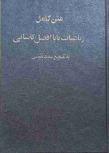 رباعیات بابا افضل کاشانی، تصحیح سعید نفیسی (کارکرده)