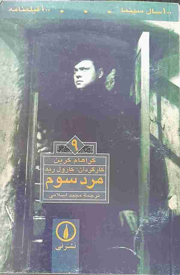 مرد سوم، گراهام گرین (کارکرده)