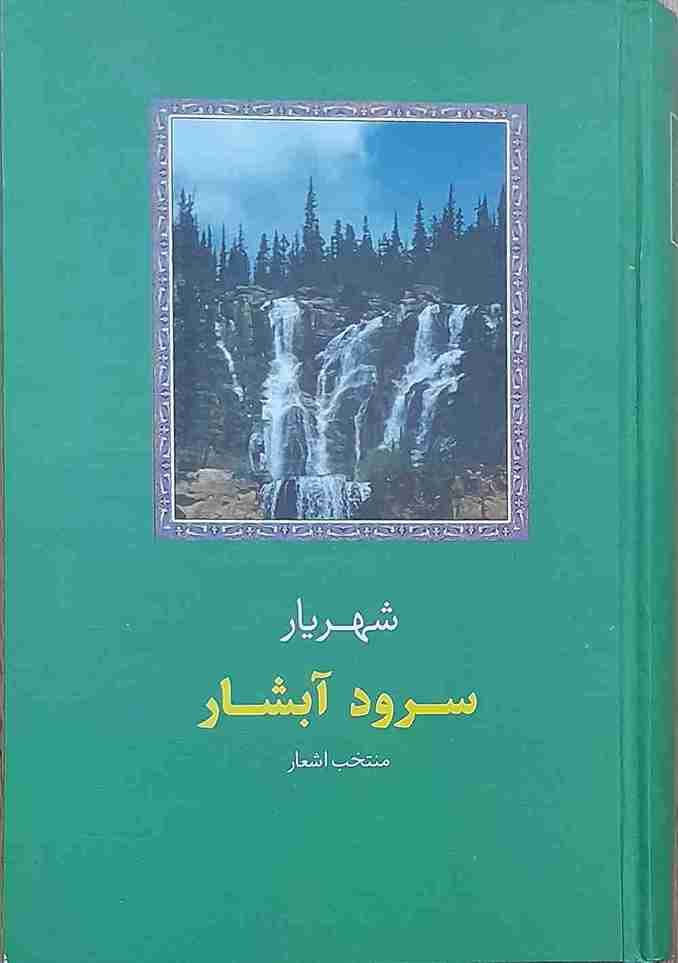 سرود آبشار، استاد محمد حسین شهریار (کارکرده)