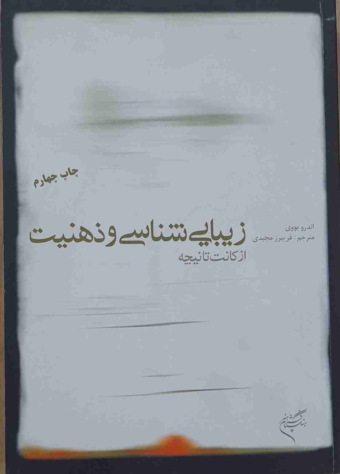زیبایی شناسی و ذهنیت از کانت تا نیچه، اندرو بووی (کارکرده)
