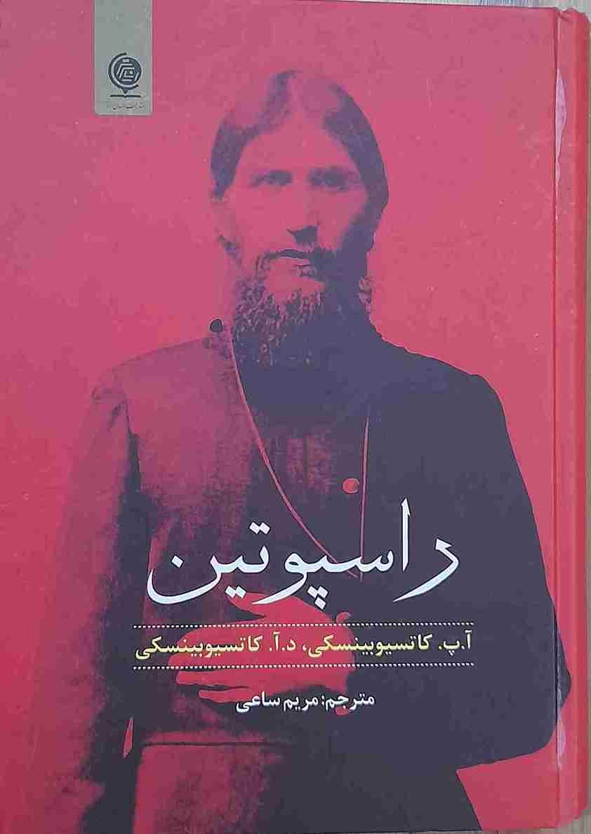 راسپوتین، آ.پ. کاتسیو بینسکی، د.آ. کاتسیو بینسکی مترجم : مریم ساعی (کارکرده)