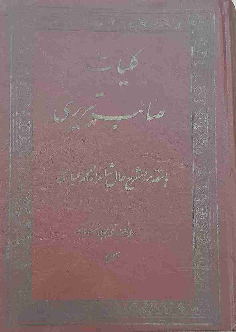 کلیات دیوان صائب تبریزی، با مقدمه محمد عباسی (کارکرده)