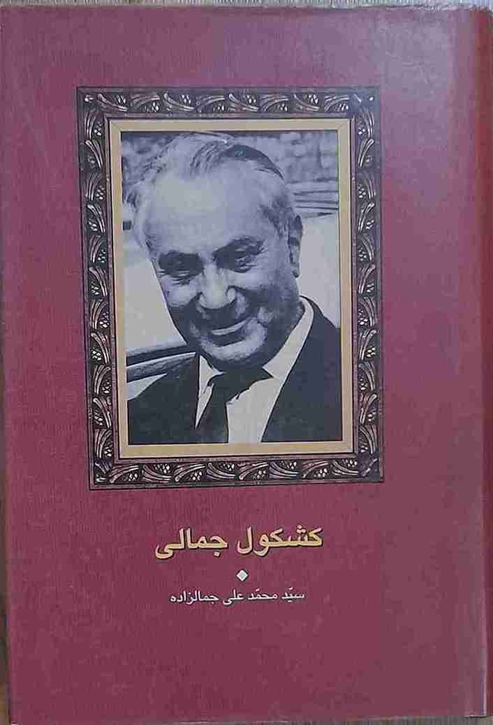 کشکول جمالی، سید محمد علی جمالزاده (کارکرده)