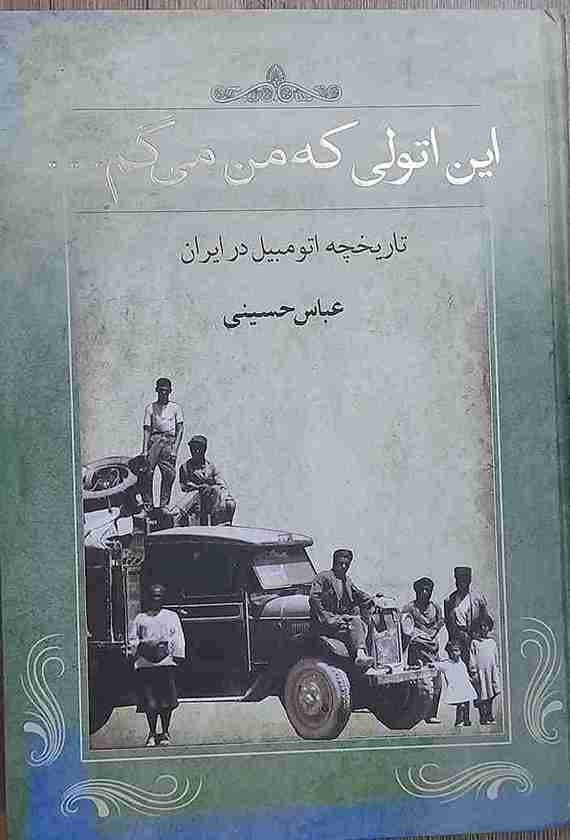 این اتولی که من می گم، عباس حسینی (کارکرده)