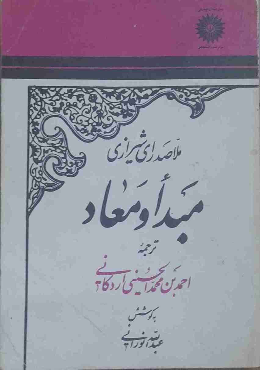 مبدا و معاد، ملا صدرای شیرازی، ترجمه احمد حسینی اردکانی (کارکرده)