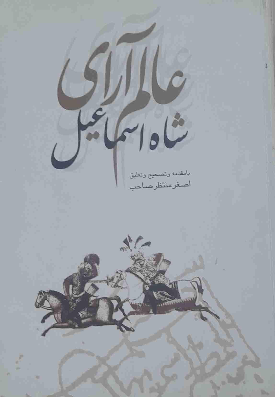 عالم آرای شاه اسماعیل، با مقدمه وتصحیح و تعلیق اصغر منتظر صاحب (کارکرده)