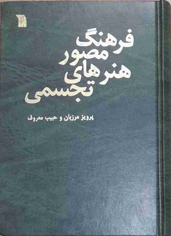 فرهنگ مصور هنرهای تجسمی، پرویز مرزبان و حبیب معروف (کارکرده)