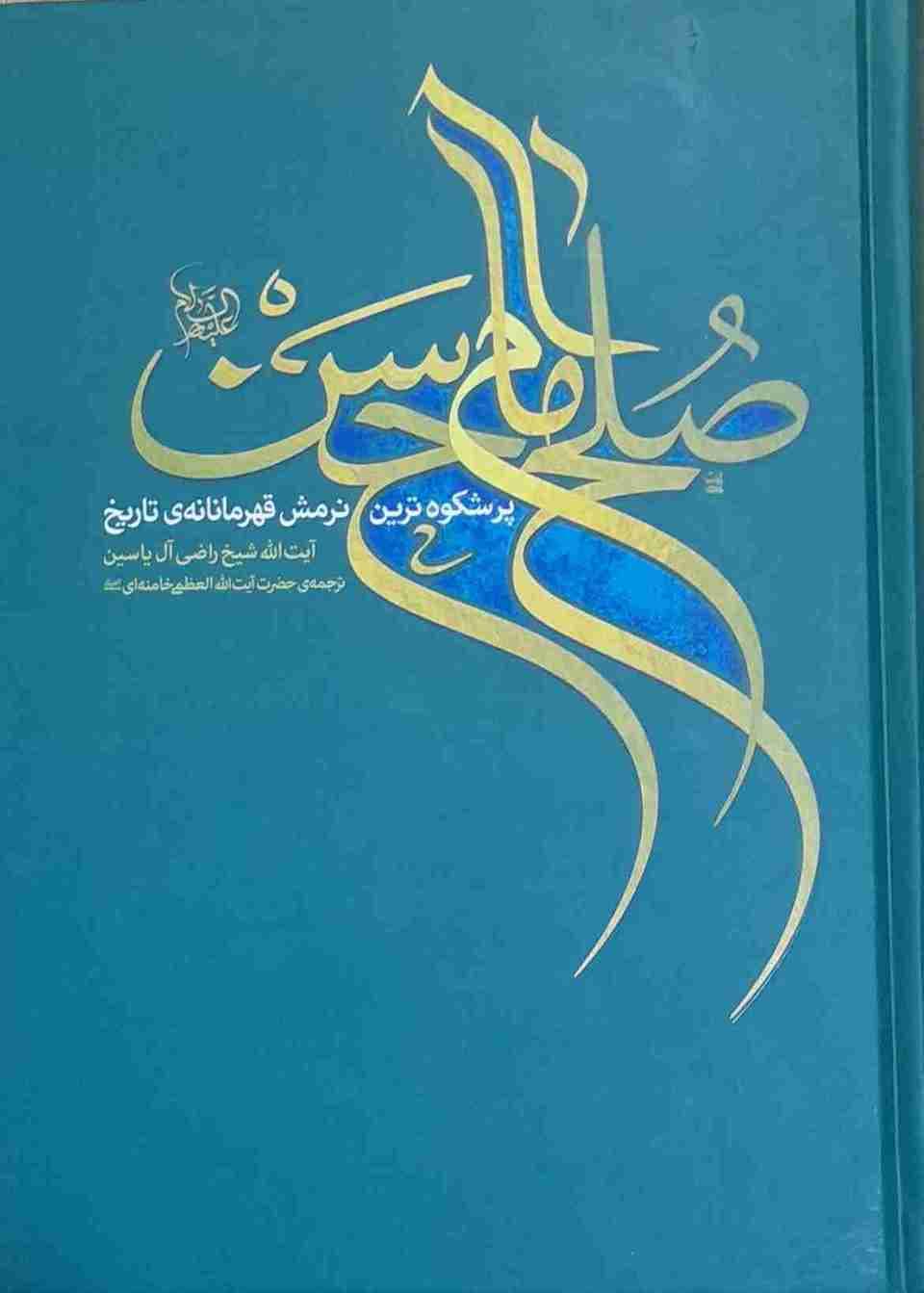 صلح امام حسن (ع) پرشکوه ترین نرمش قهرمانه تاریخ، آیت الله شیخ راضی آل یاسین