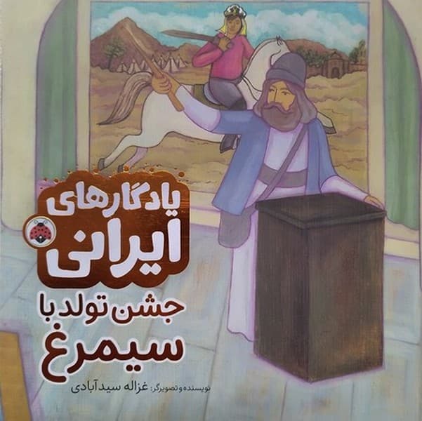 یادگاری های ایرانی – جشن تولد سیمرغ