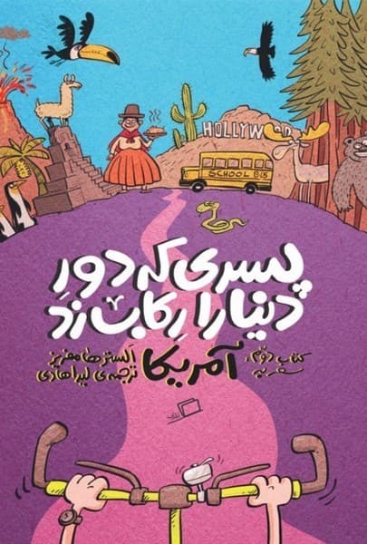 پسری که دور دنیا را رکاب زد 2 سفر به آمریکا