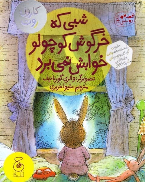 قصه های دوستی 3 – شبی که خرگوش کوچولو خوابش نمی برد