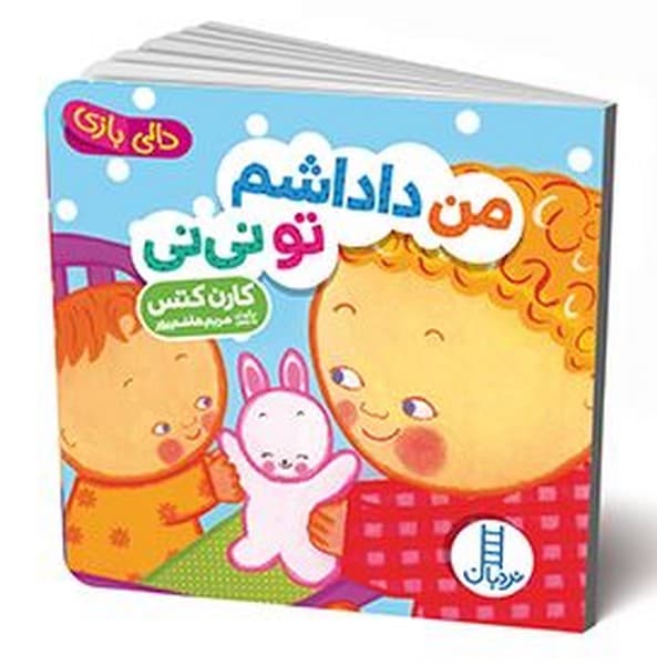 دالی بازی – من داداشم تو نی نی