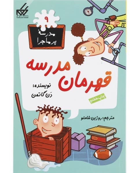 مدرسه پرماجرا 09 قهرمان مدرسه