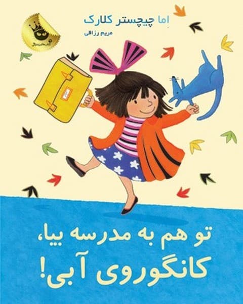 لی‌لی و کانگوروی آبی8/ تو هم به مدرسه بیا، کانگوروی آبی!