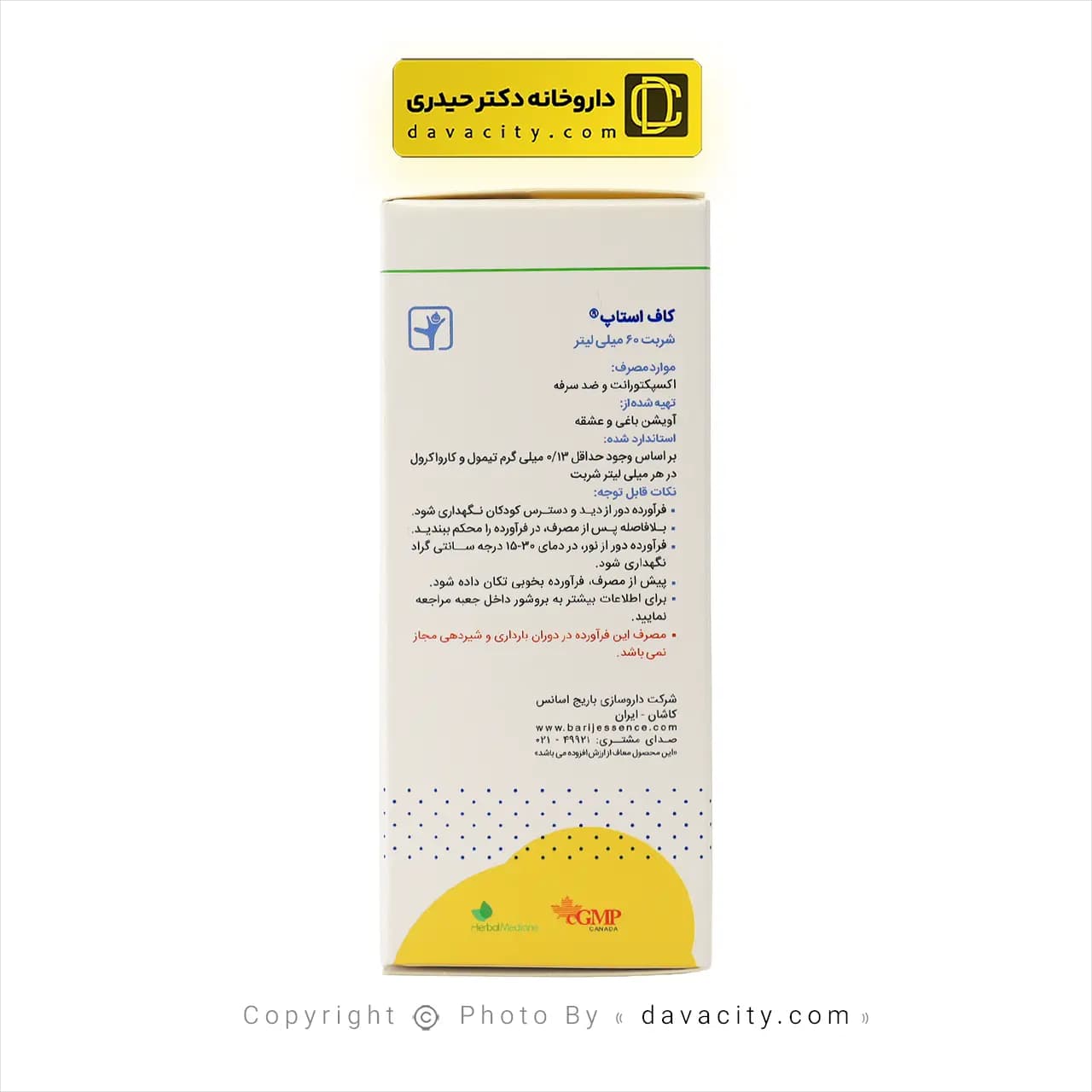 شربت کاف استاپ باریج اسانس 60 میلی لیتر — تصویر ۴