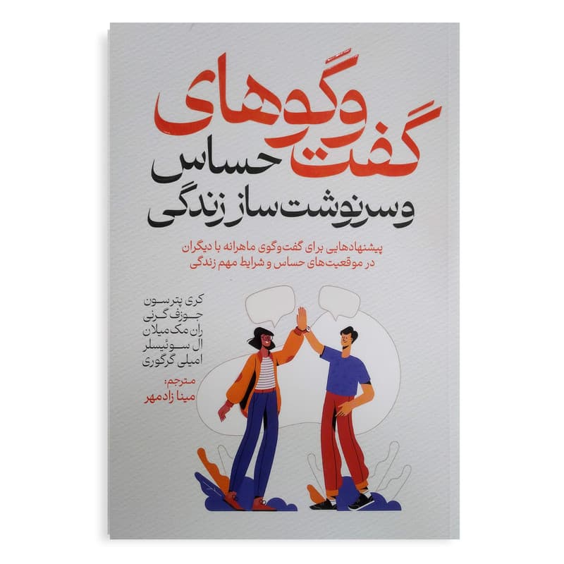 کتاب گفت و گوهای حساس و سرنوشت ساز زندگی اثر کری پترسون ترجمه مینا زادمهر انتشارات آذربیان