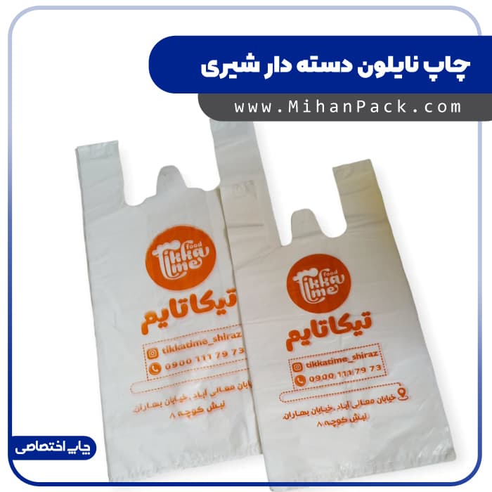 چاپ نایلون شیری دسته دار