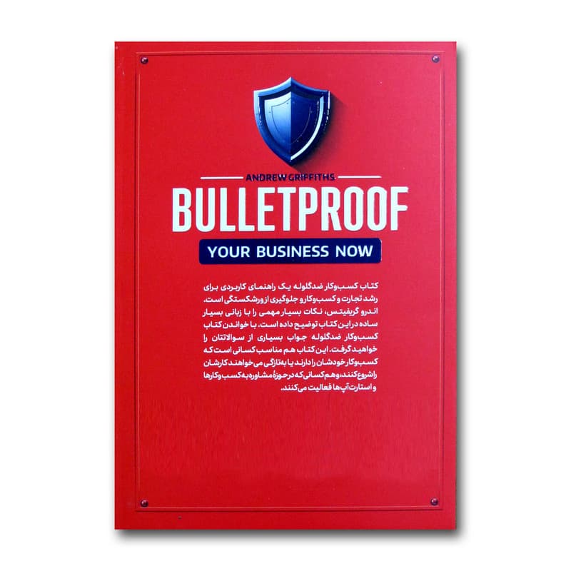 کتاب کسب وکار ضدگلوله اثر اندرو گریفیتس ترجمه نصیبه دارائی انتشارات آذربیان — تصویر ۲