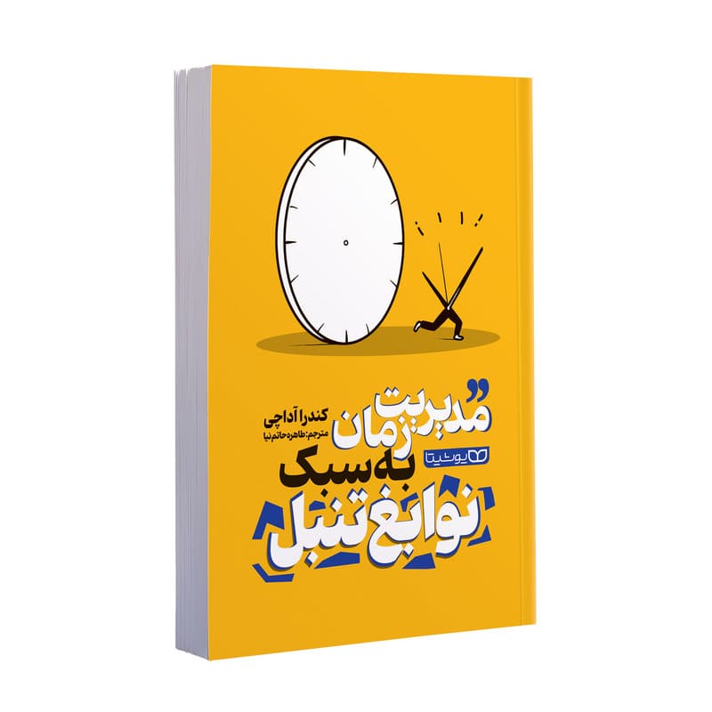 کتاب مدیریت زمان به سبک نوابغ تنبل اثر کندرا آداچی ترجمه طاهره حاتم نیا انتشارات یوشیتا