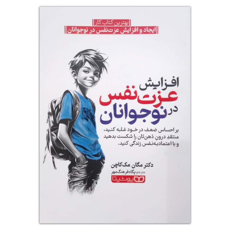 کتاب افزایش عزت نفس نوجوانان اثر مگان مک کاچن ترجمه پکاه فرهنگ مهر انتشارات یوشیتا