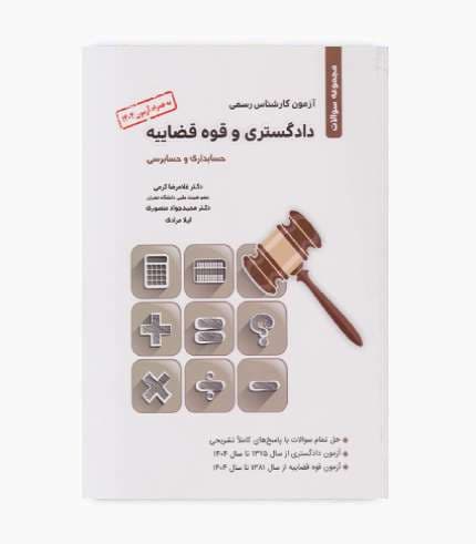 کتاب مجموعه سوالات آزمون کارشناس رسمی دادگستری و قوه قضائیه
