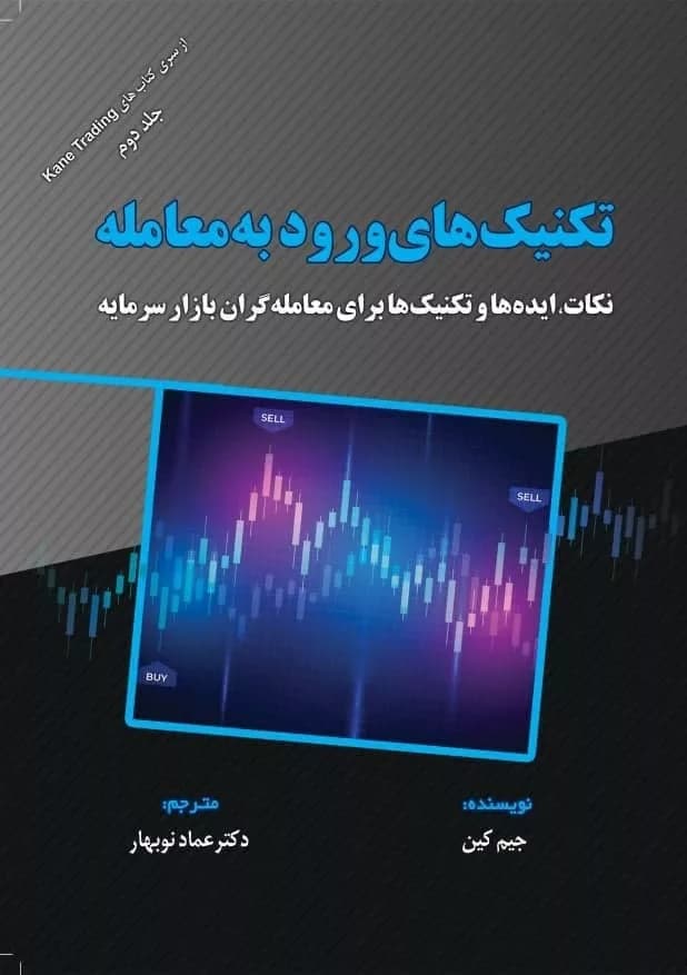کتاب تکنیک های ورود به معامله — تصویر ۲