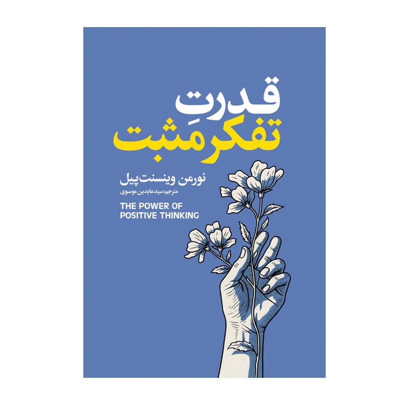 کتاب قدرت تفکر مثبت اثر نورمن وینسنت پیل ترجمه عابدین موسوی انتشارات آذربیان