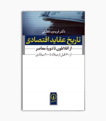 کتاب تاریخ عقاید اقتصادی