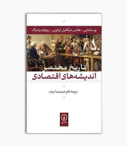 کتاب تاریخ مختصر اندیشه های اقتصادی