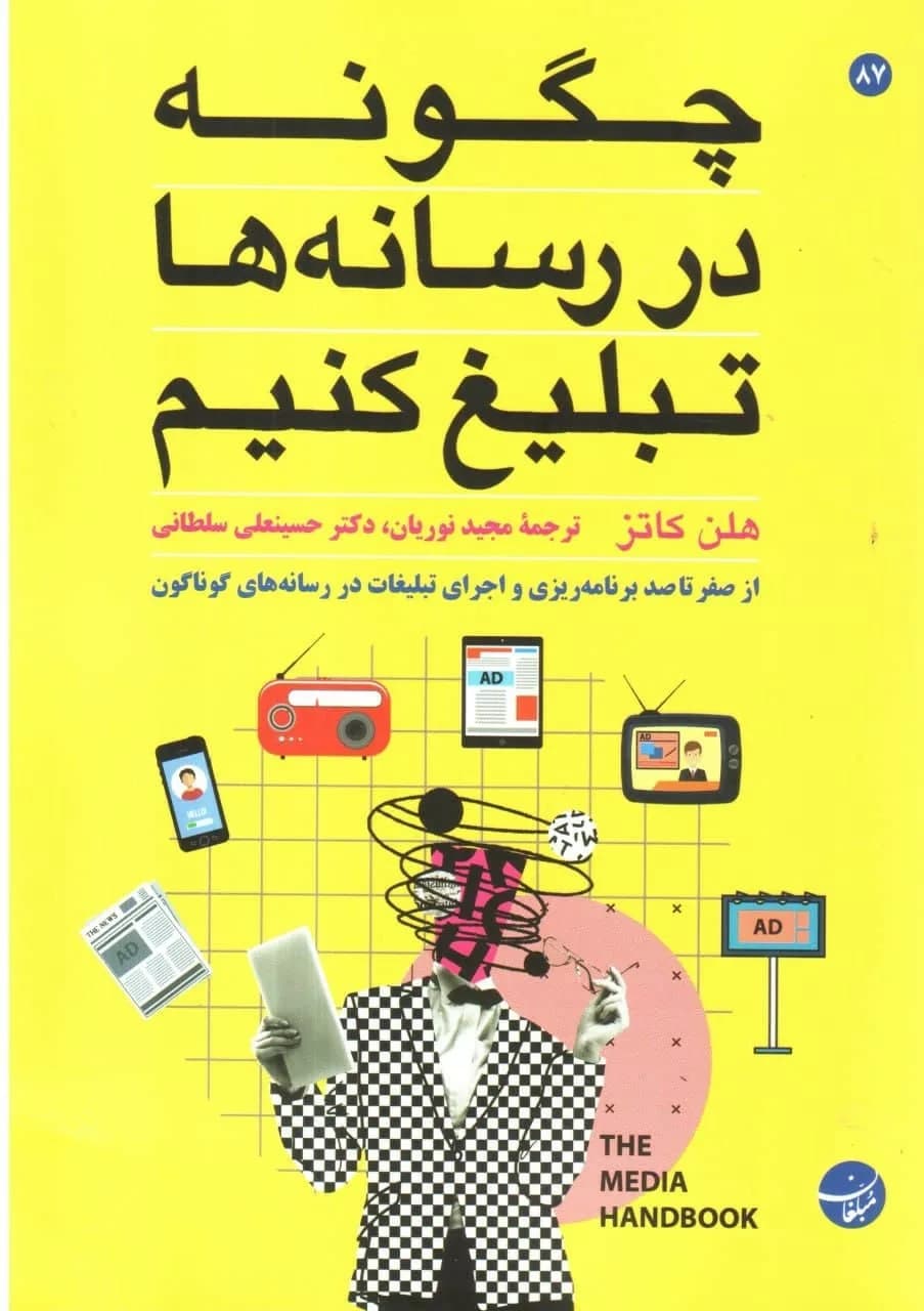 کتاب چگونه در رسانه ها تبلیغ کنیم — تصویر ۳