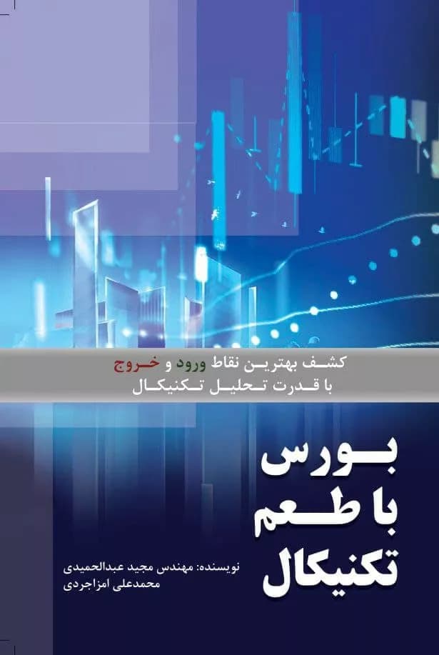کتاب بورس با طعم تکنیکال — تصویر ۲