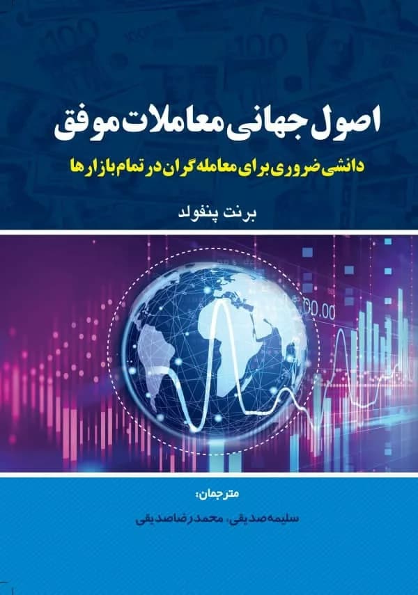 کتاب اصول جهانی معاملات موفق — تصویر ۲