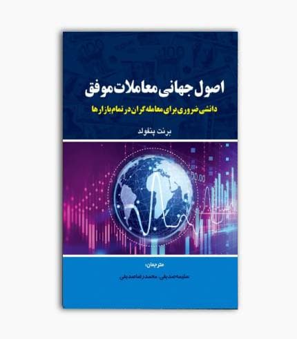 کتاب اصول جهانی معاملات موفق