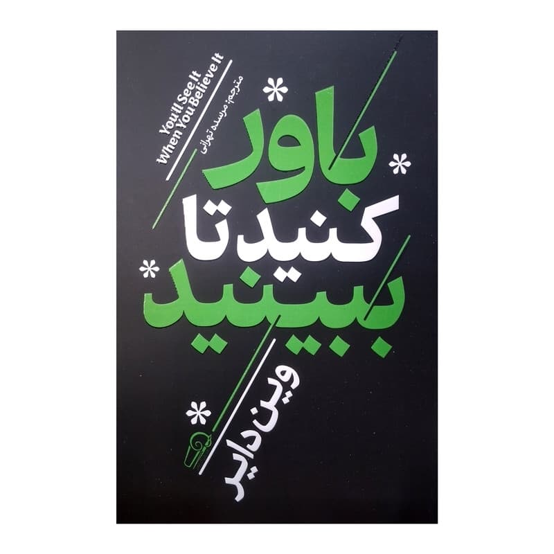 کتاب باور کنید تا ببینید اثر وین دایر ترجمه مرسده تهرانی انتشارات آزرمیدخت چاپ اول